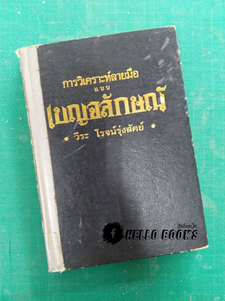 การวิเคราะห์ลายมือ แบบเบญจลักษณ์