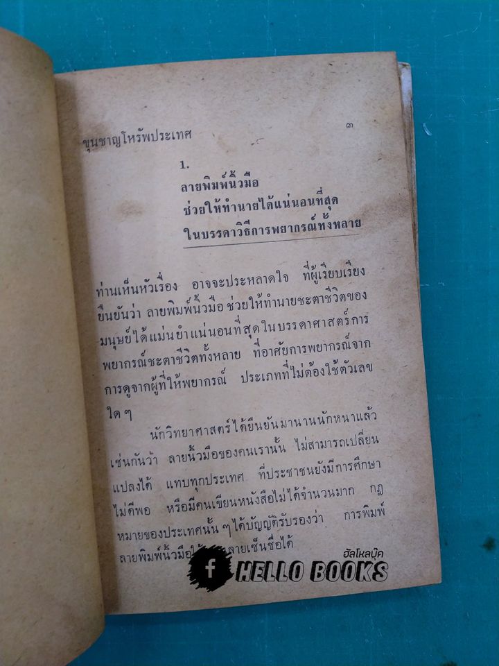 ตำราหมอดูลายพิมพ์นิ้วมือ