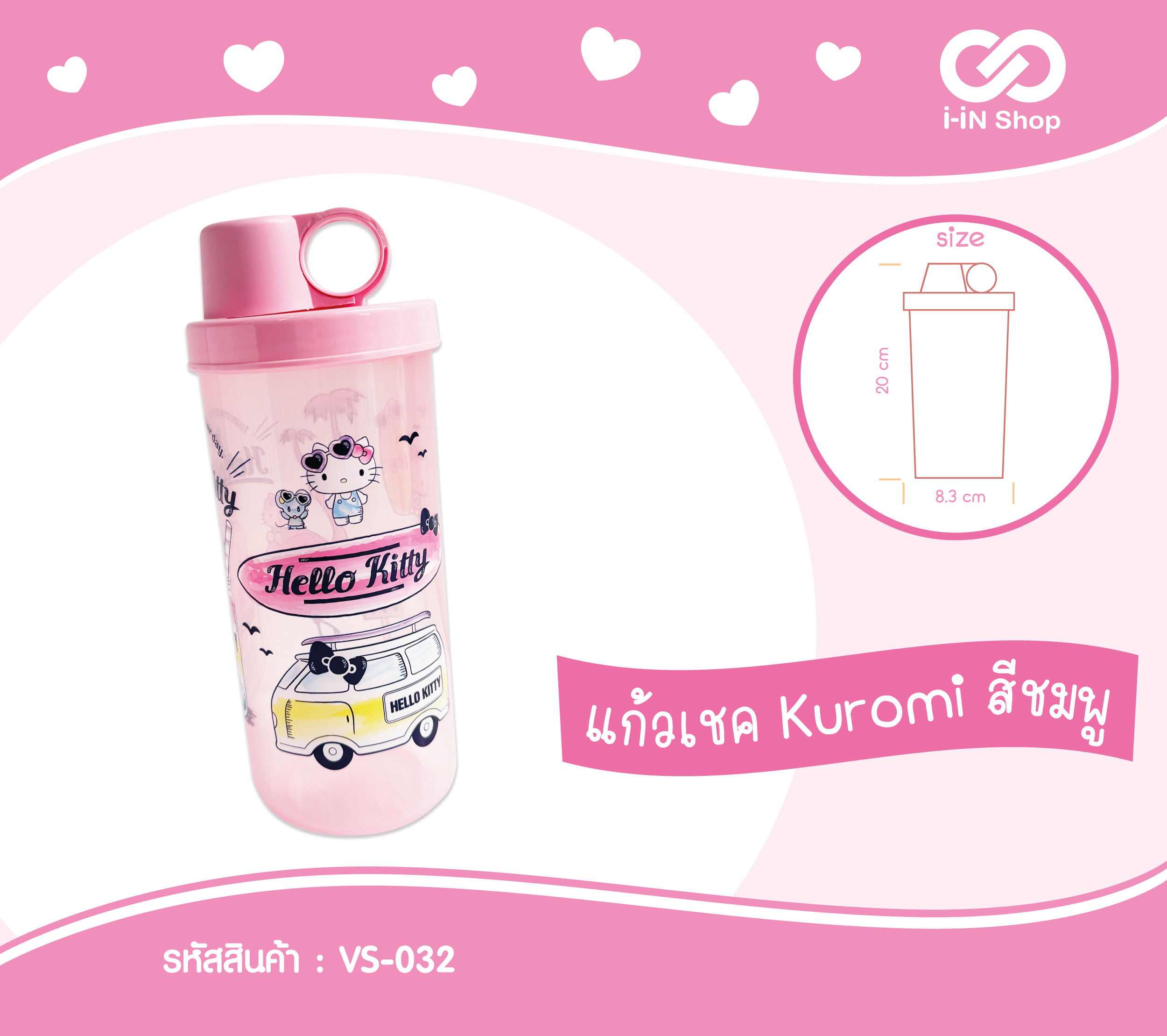 แก้วเชค Kitty สีชมพู VS-032 โหลละ 234 บาท/12 ชิ้น (ชิ้นละ 19.5 บาท)