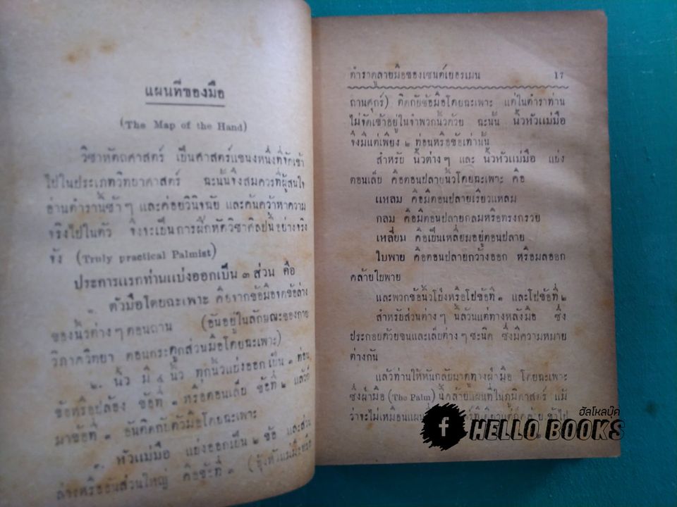 ตำราชี้โชคด้วยลายมือ ( รวม ๖ อาจารย์)