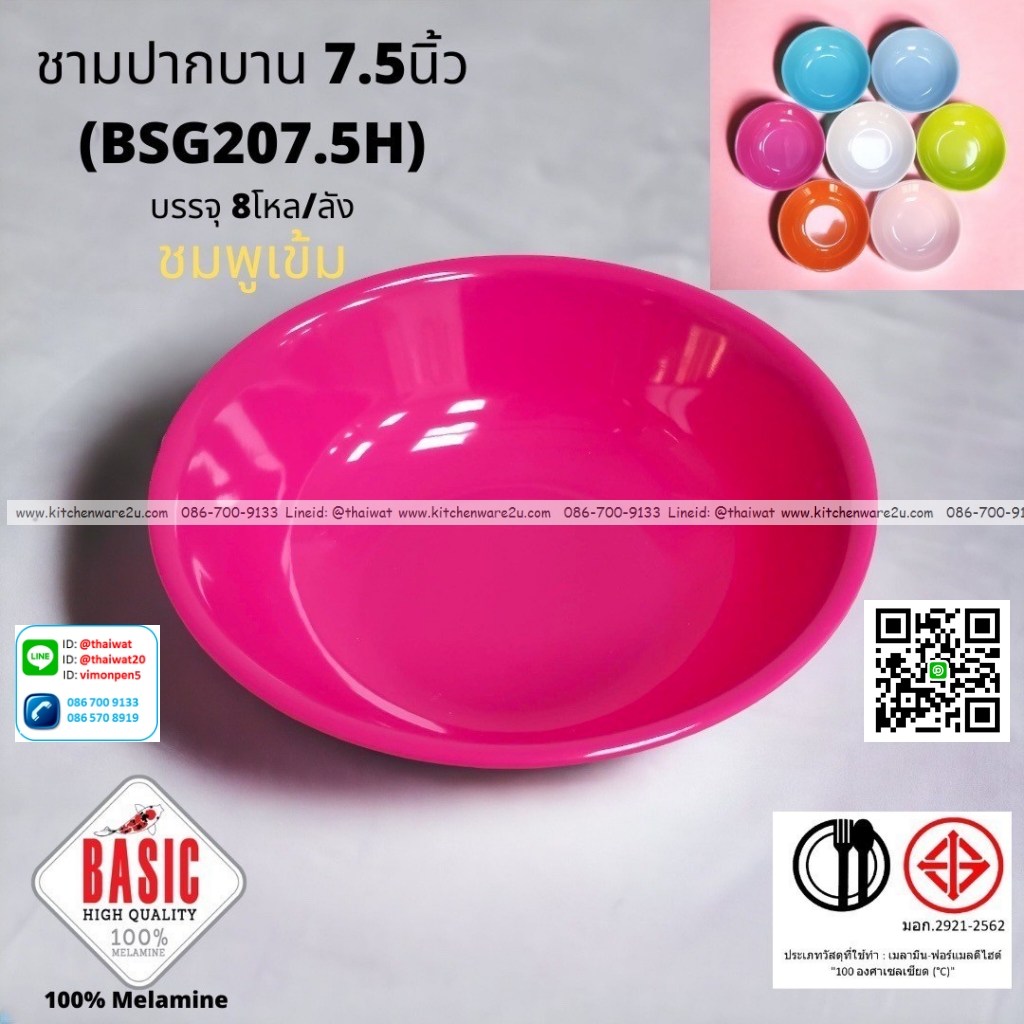 P13231 ชามปากบาน 7.5 นิ้ว เมลามีน รุ่นประยัด No.BSG207.5H ขายส่งยกลัง (ราคาขายส่งต่อ 8 โหล : 96 ใบ:เฉลี่ย 21.5 บต่อใบ)