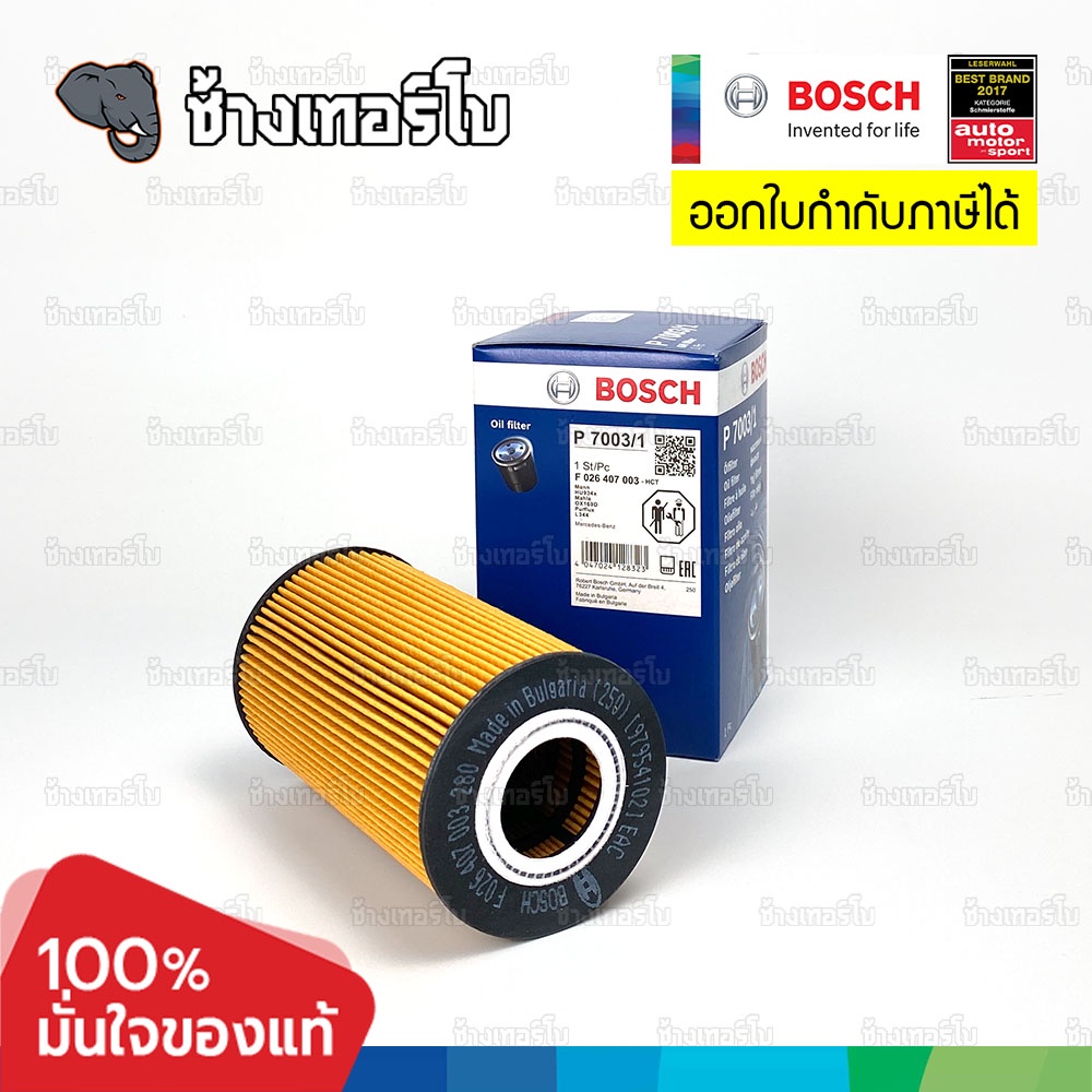 ✅BOSCH ⏩P7003/1⏪ #BZ116 For BENZ E (211), G (461,463), M (163), S (220) เครื่อง OM628 / กรองเครื่องEOB