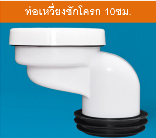 ข้อเหวี่ยงสำหรับท่อชักโครกเยื้องศูนย์ 10 ซม.