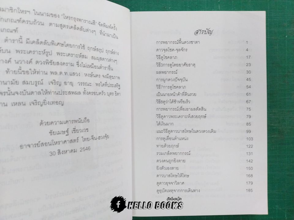 มาตรฐานโหรไทย โหรกรุงพาราณสี เล่ม ๑ - ๓