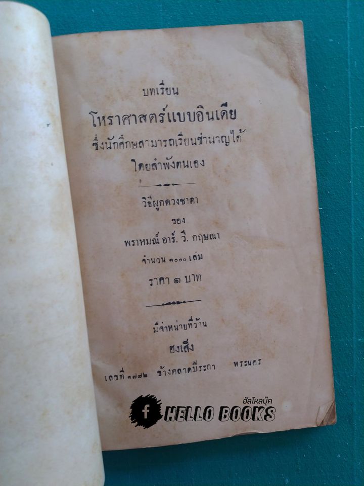 ตำราโหราศาสตร์แบบอินเดีย แบบเรียนตนเอง