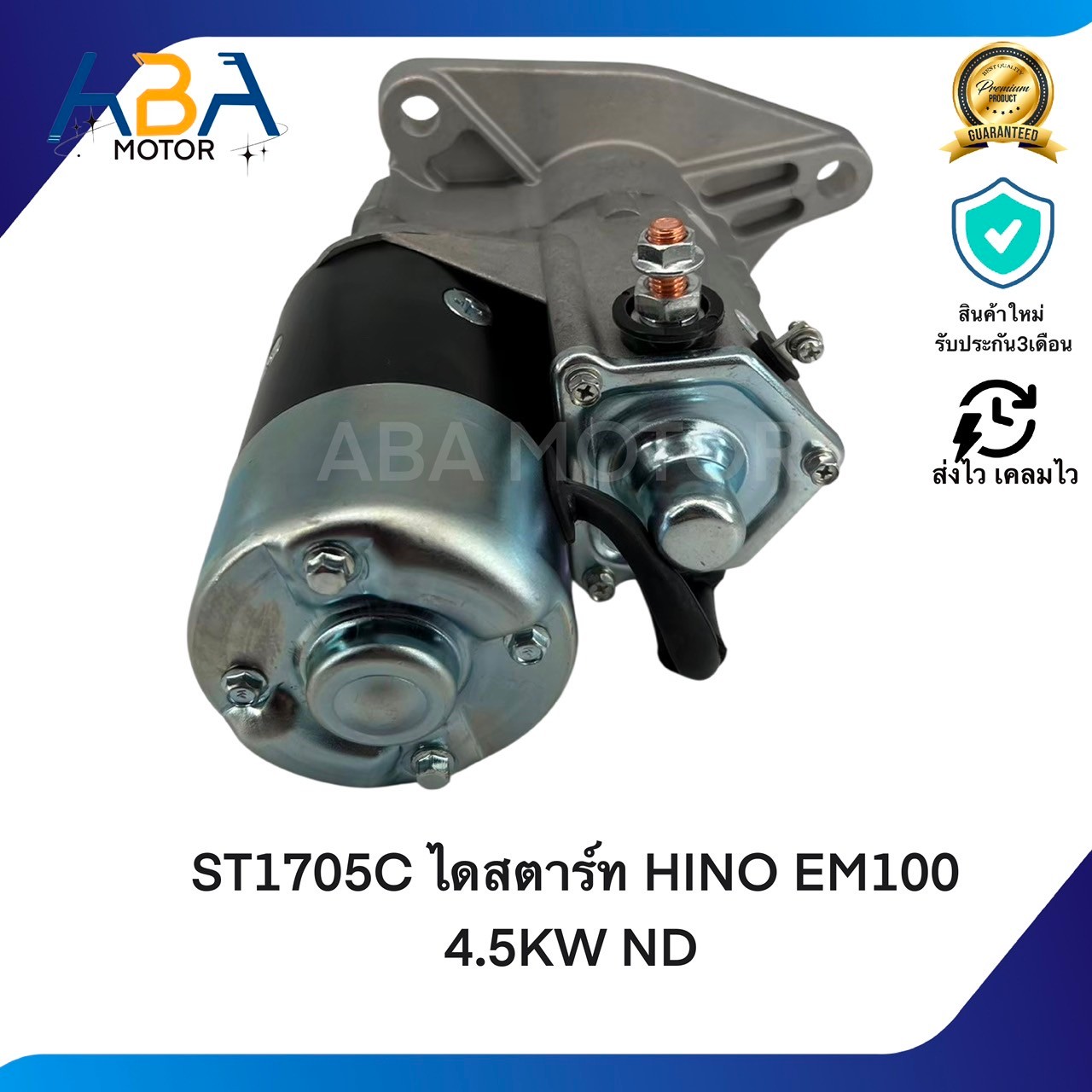 ST1705C ไดสตาร์ท HINO EM100 4.5KW ND (สินค้าใหม่จากโรงงาน)