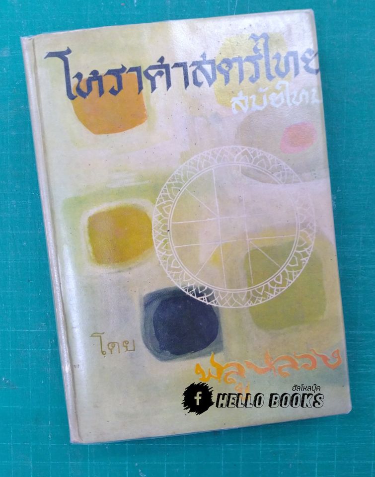 โหราศาสตร์ไทยสมัยใหม่