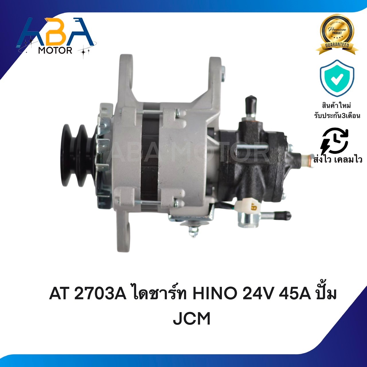 AT2703A ไดชาร์ท HINO 24V 45A ปั้ม JCM (สินค้าใหม่จากโรงงาน)