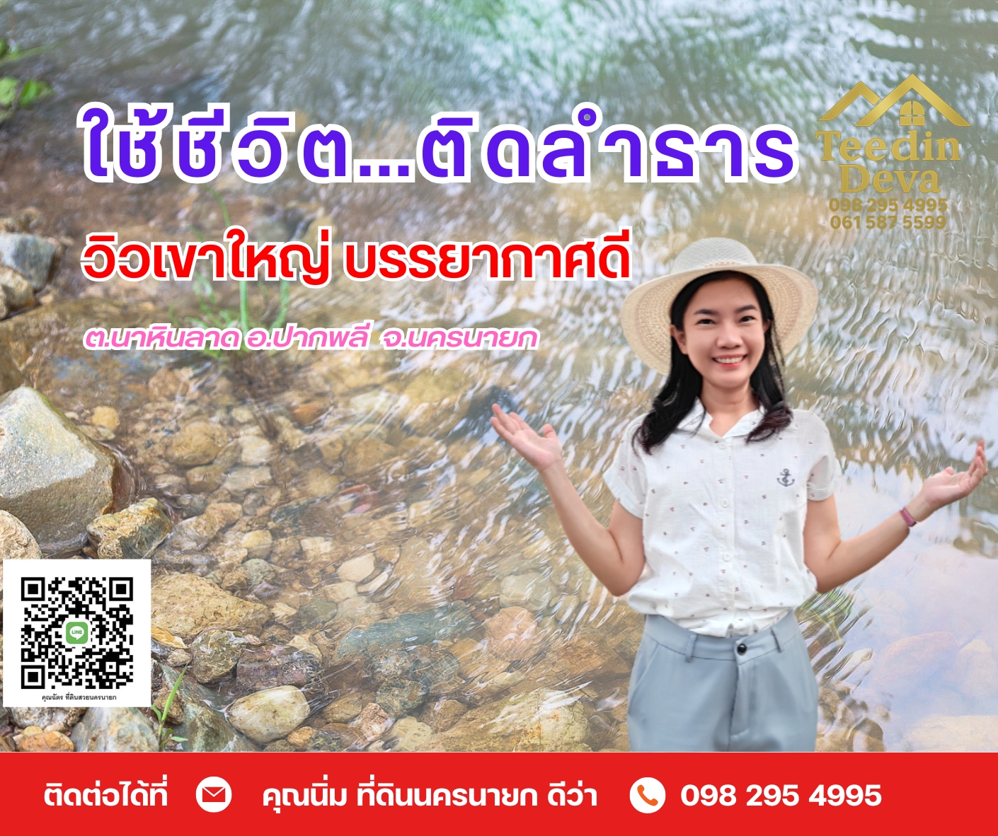 ที่ดินนครนายก วิวภูเขา ติดลำธาร ใกล้เขาใหญ่ ขนาด 1 ไร่ ทำเลดี ต.นาหินลาด อ.ปากพลี จ.นครนายก