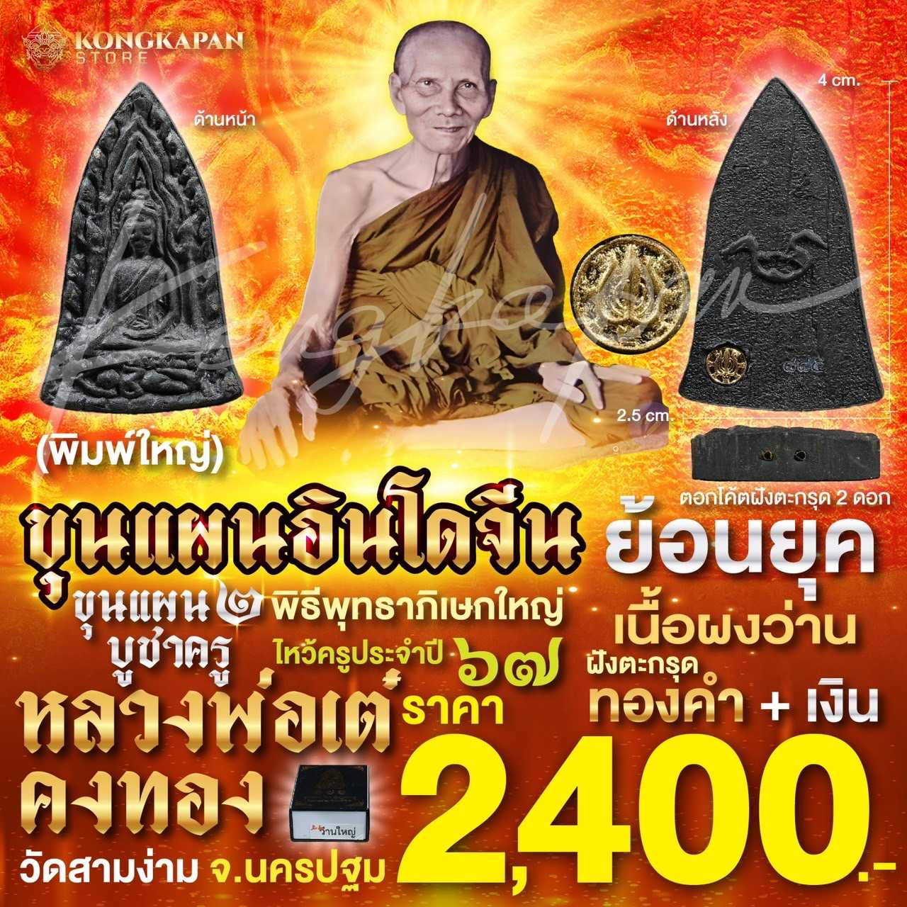 ขุนแผน 2 บูชาครู พิมพ์ใหญ่เนื้อผงว่าน ฝั่งตะกรุดทองคำ + เงิน หลวงพ่อเต๋ คงทอง วัดสามง่าม ปี 67