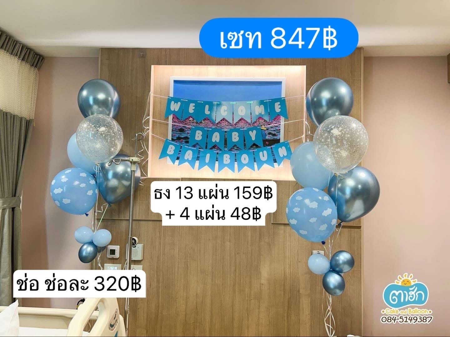 ลูกโป่งคลอด - Welcome Baby