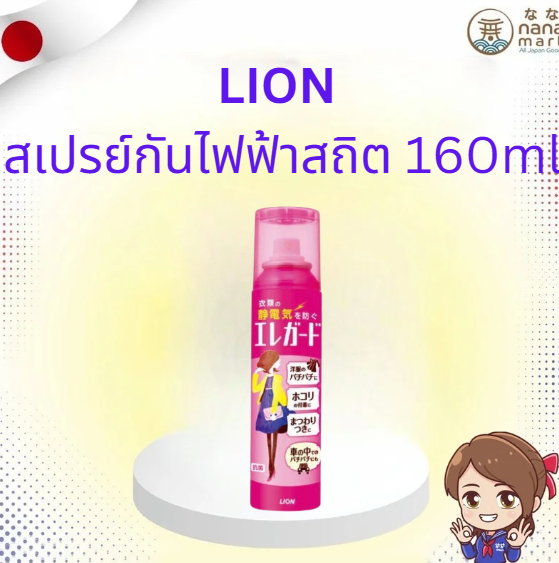 🦁 LION EleGuard สเปรย์กันไฟฟ้าสถิต อันดับ 1 จากญี่ปุ่น 🦁
