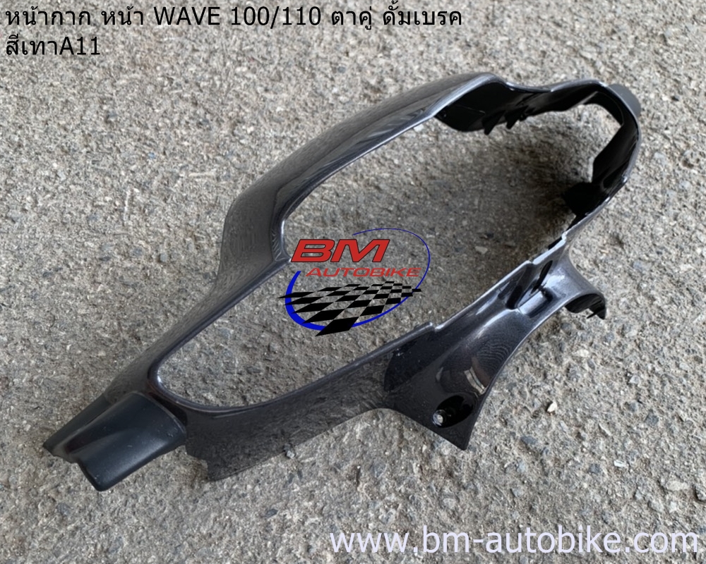 หน้ากาก หน้า WAVE 100-110 ตาคู่ ดั้มเบรค สีเทาA11 1 กก.