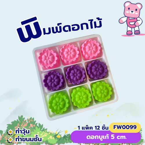 พิมพ์ดอกบูเก้ 5cm.(1ชุดมี 12 ชิ้น คละสี ) พิมพ์ซิลิโคน ทำวุ้น ทำขนม