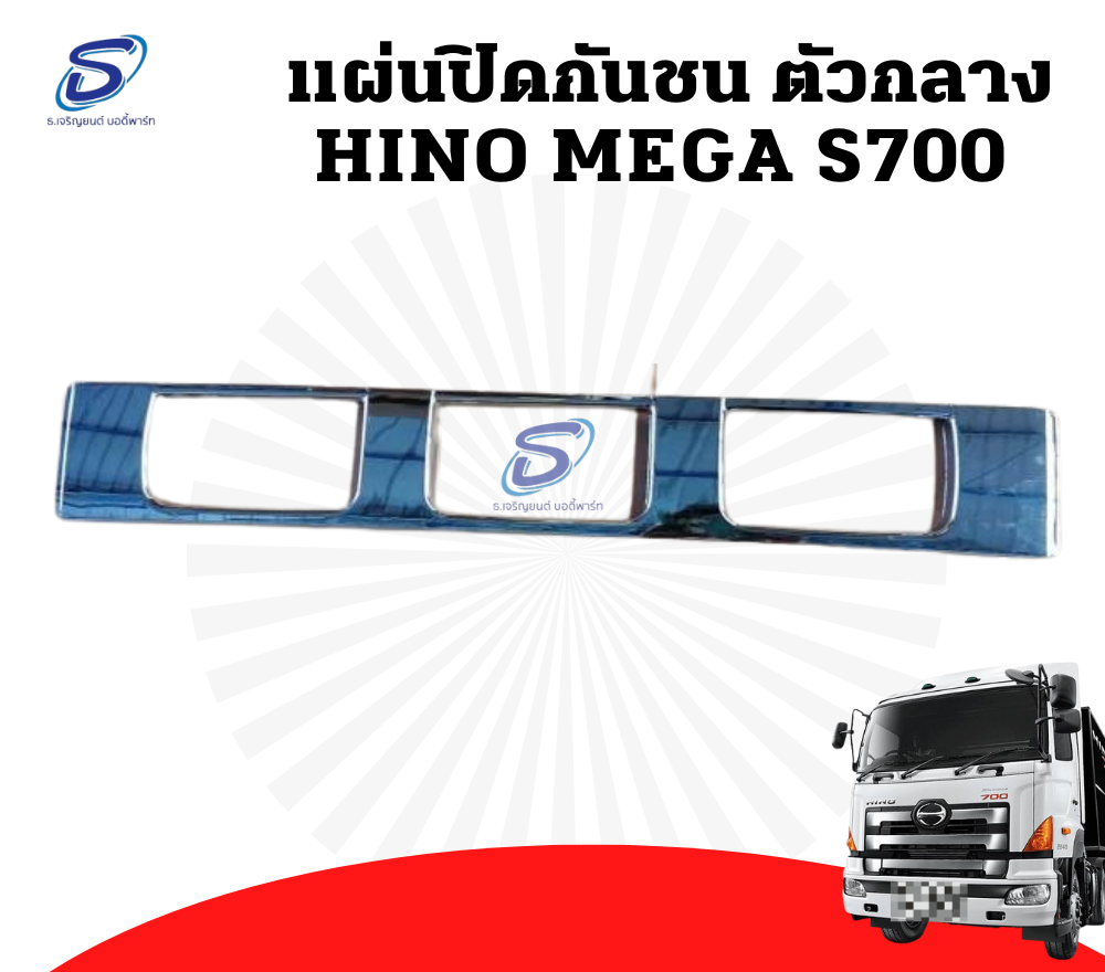 แผ่นปิดกันชน ตัวกลาง โครเมี่ยม HINO MEGA S700 ฮีโน่ เมก้า รถบรรทุก อะไหล่รถบรรทุก อะไหล่แต่งรถบรรทุก