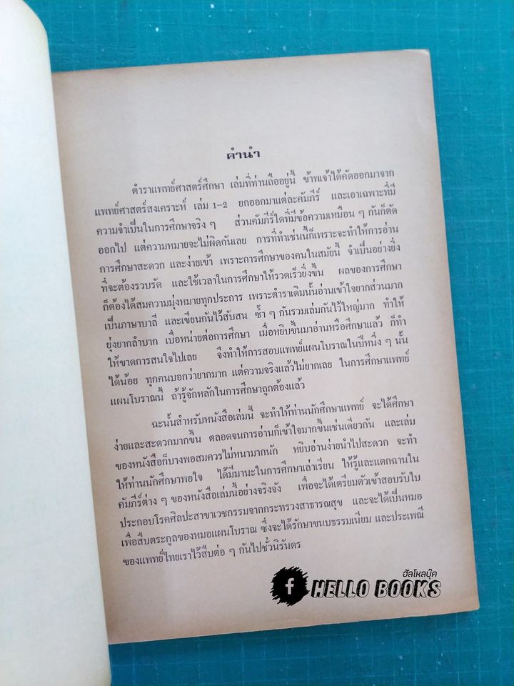 ตำราแพทย์ศาสตร์ศึกษา ชุด ๓ เล่ม