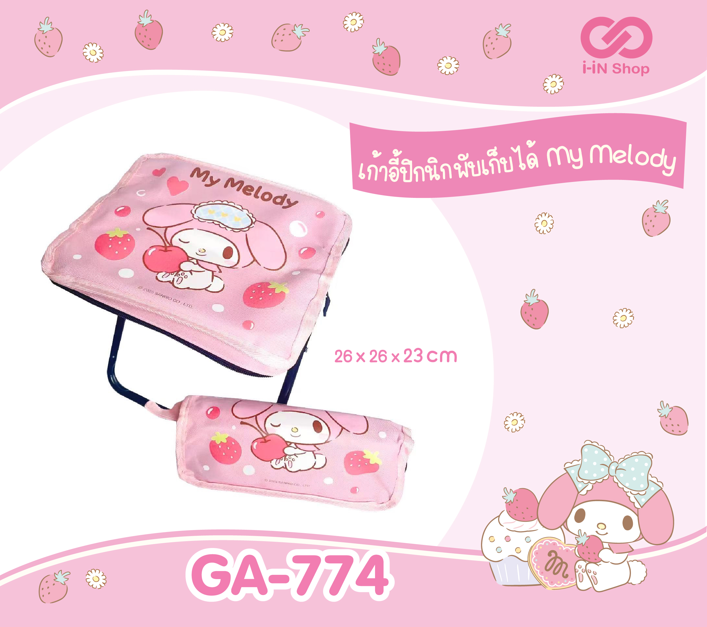 เก้าอี้ปิกนิก พับเก็บได้ My Melody GA-774 แพ็คละ 315บาท / 3 ชิ้น (ชิ้นละ 105บาท)