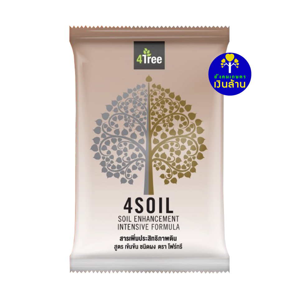 4soil สารปรับสภาพดิน มีประโยชน์อย่างไรกับเกษตรกร (ผลิตภัณฑ์ 4tree) | สังคมเกษตรเงินล้าน