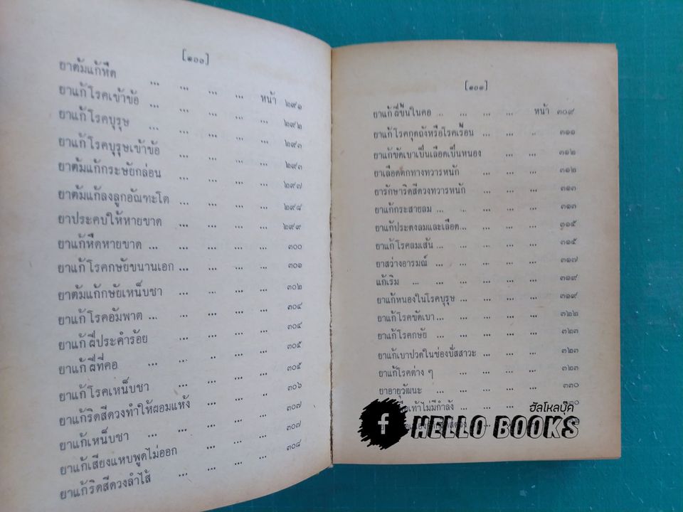 ตำรายาไทยแผนโบราณ เล่ม ๑-๑๒