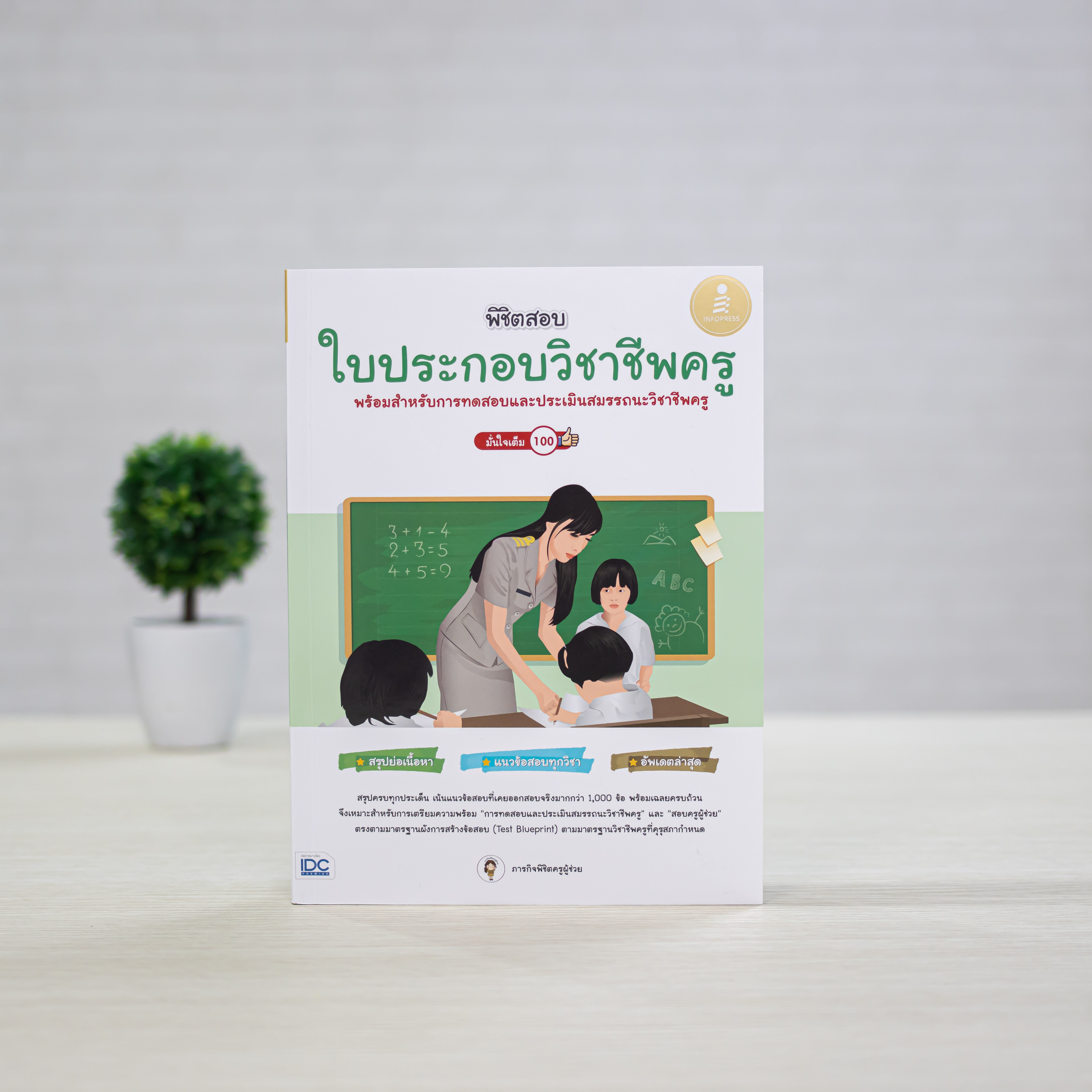 Infopress (อินโฟเพรส) หนังสือ พิชิตสอบใบประกอบวิชาชีพครู มั่นใจเต็ม 100 - 73384