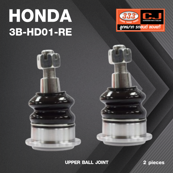 (2 ตัว) ลูกหมากปีกนกบน-หลัง HONDA ACCORD 2014, REAR / ฮอนด้า แอคครอด 3B-HD01-RE / ยี่ห้อ 333 UPPER BALL JOINT