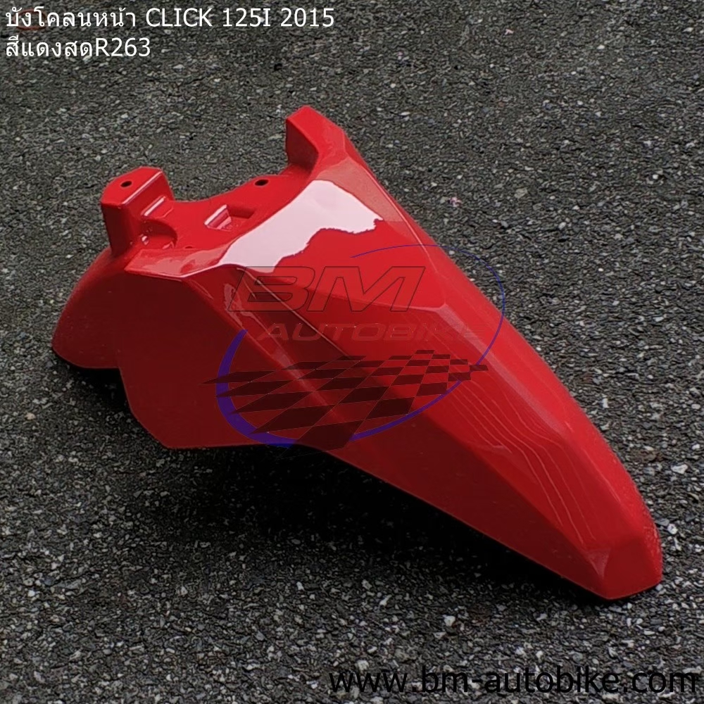 บังโคลนหน้า CLICK 125i 2012-2014 สีแดงสด 1 กก.