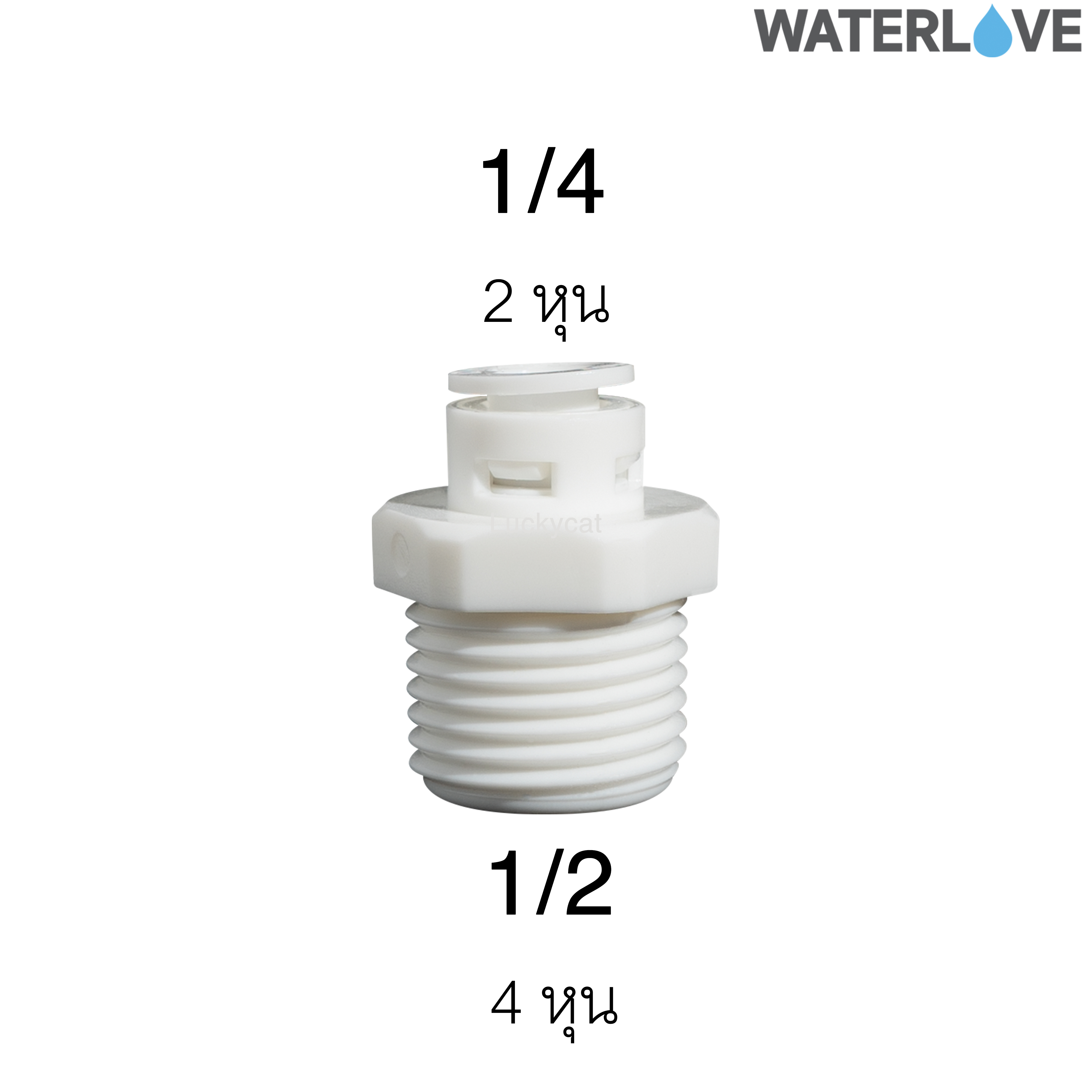 ข้อต่อตรงสวมเร็ว เกลียวนอก 1/4'' 1/2" สำหรับสายน้ำ PE สายเครื่องกรองน้ำ