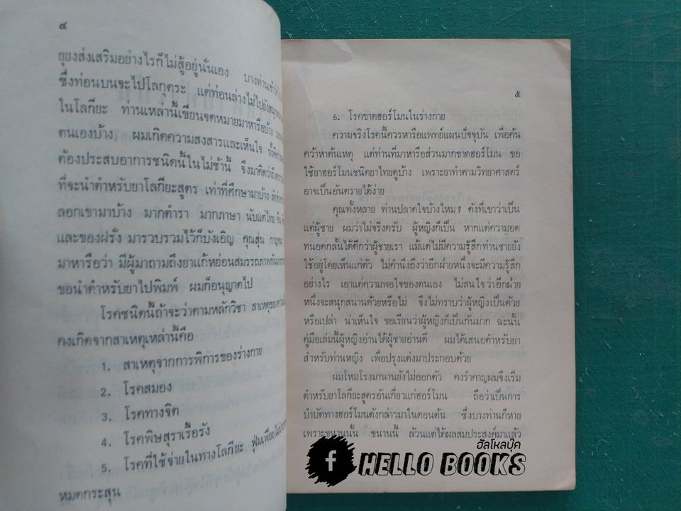 ตำหรับยาแก้โรคตายทั้งเป็น