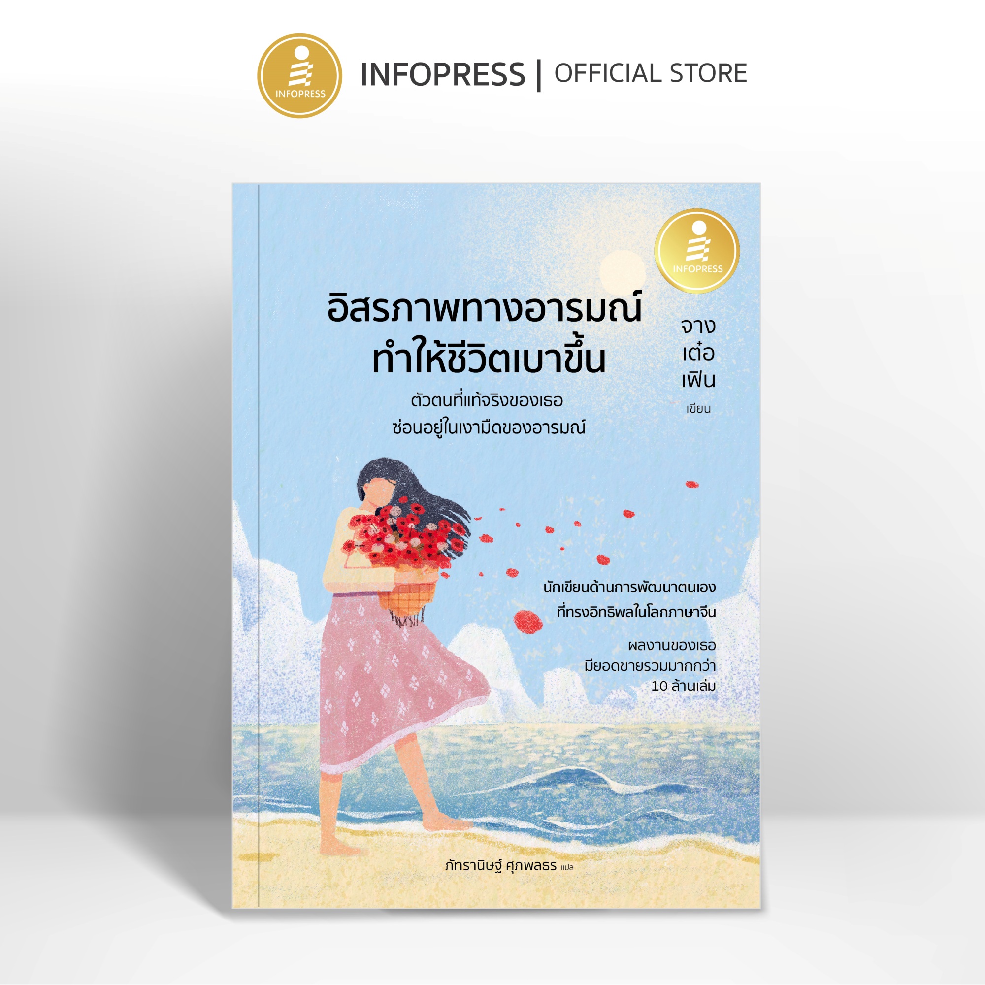 Infopress (อินโฟเพรส) หนังสือ อิสรภาพทางอารมณ์ ทำให้ชีวิตเบาขึ้น - 75821