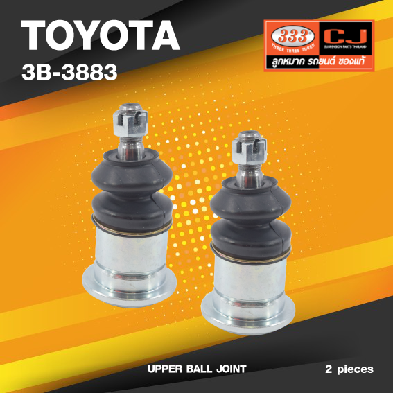 (ประกัน 6 เดือน) ลูกหมากปีกนกบน TOYOTA VIGO 2WD / 4WD รุ่นพิเศษดัดแปรง โตโยต้า / 3B-3883 / ยี่ห้อ 333 (1คู่ 2 ตัว) UPPER BALL JOINT