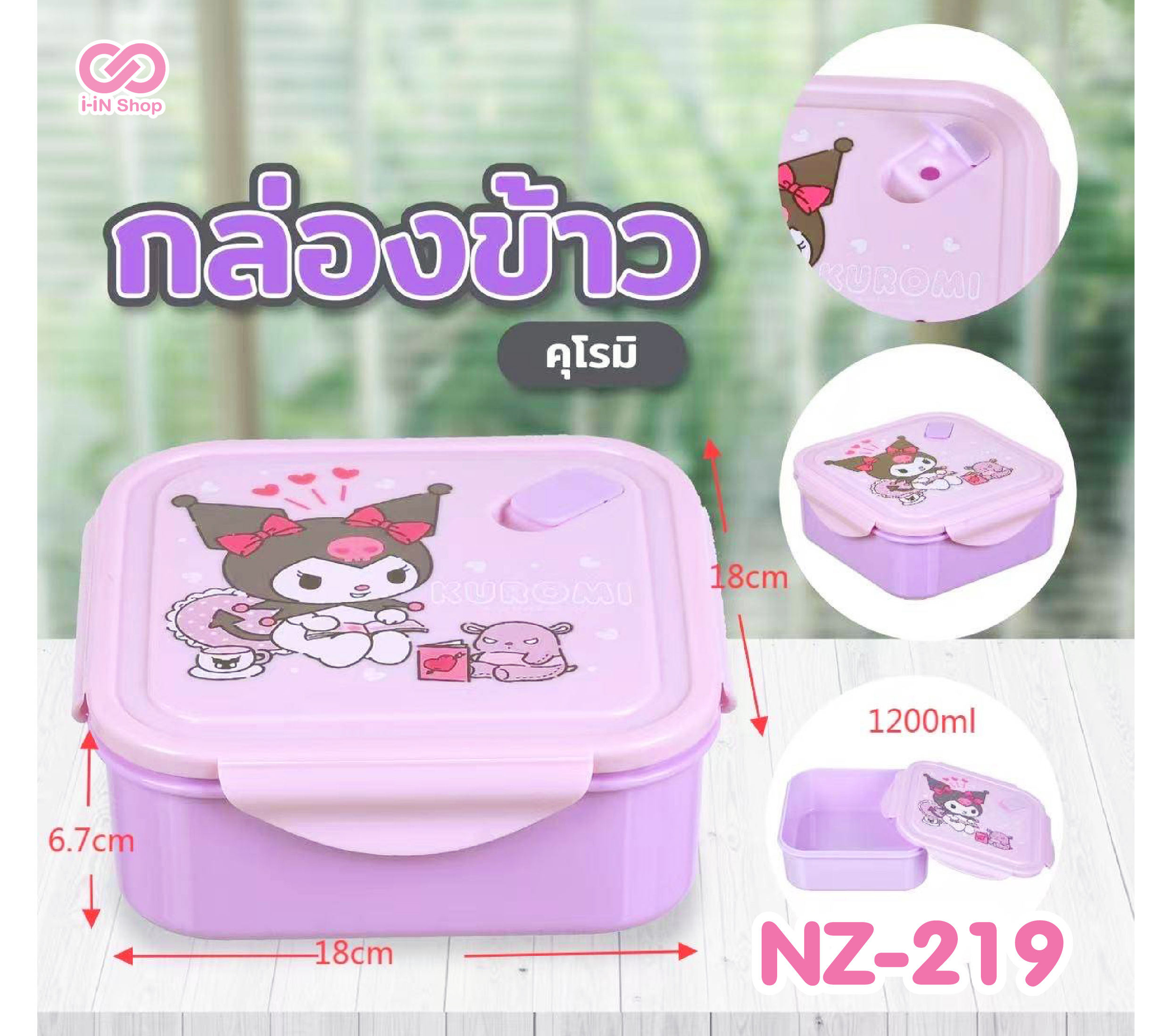 กล่องข้าวฝาล็อค 1200ML Kuromi NZ-219 แพ็คละ 348 บาท/6 ชิ้น (ชิ้นละ 58 บาท)