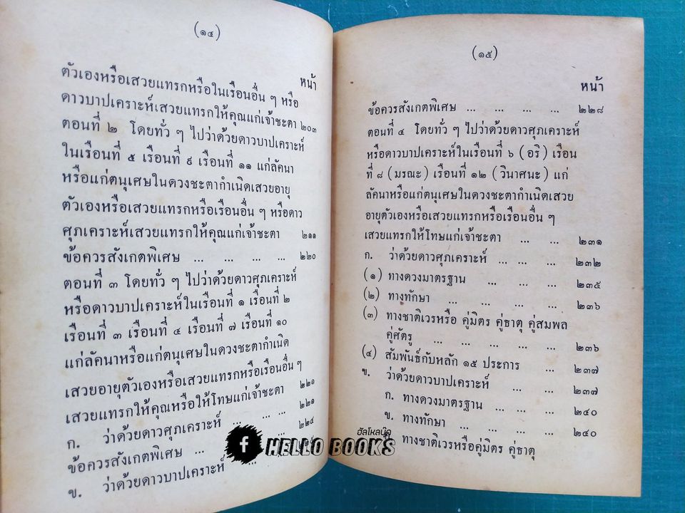 คู่มือโหรพิเศษ ภาค ๓