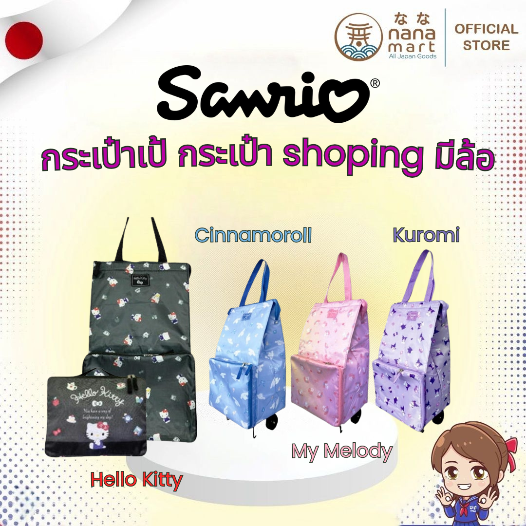 Folding Carry Bag Sanrio กระเป๋าเป้ช้อปปิ้งแบบมีล้อลาก Hello Kitty / Cinnamoroll / Kuromi / My Melody