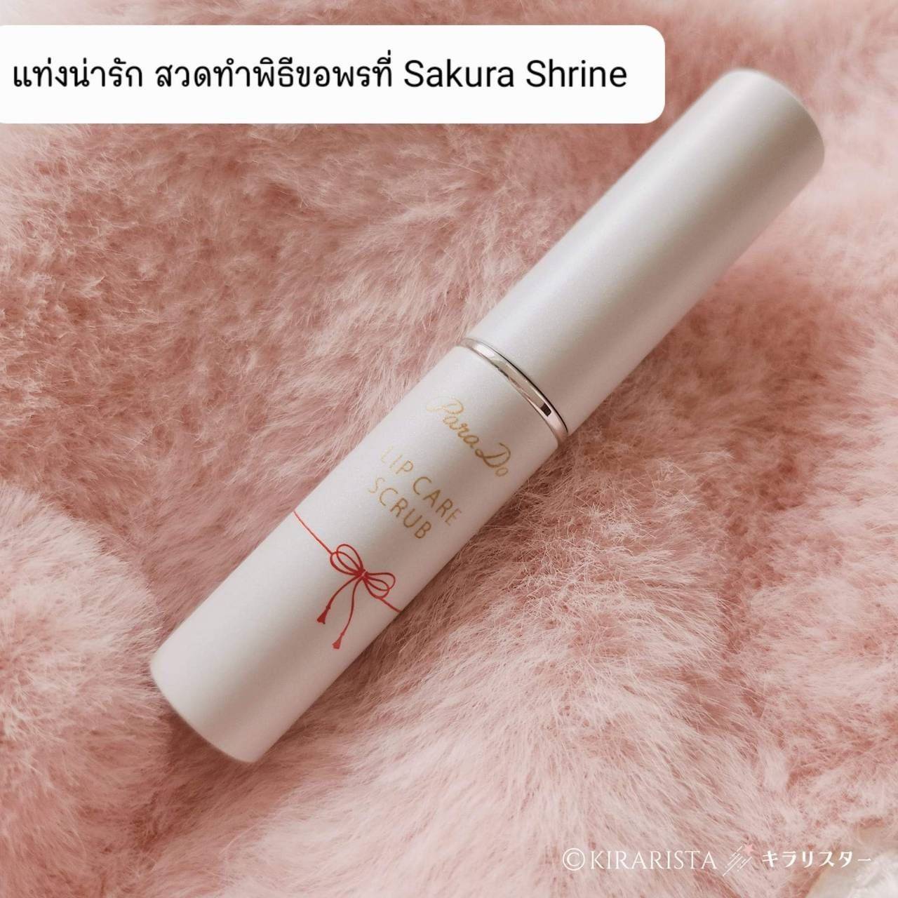 ปีนี้ปลุกเสก Parado Lip care scrub ลิปสายมูประจำปี 2023