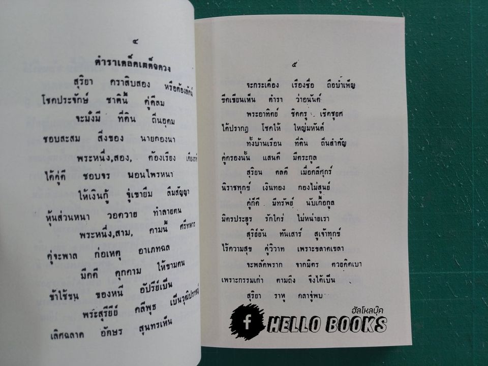 เคล็ดเผด็จดวงชะตา และบทบาทดาวเคราะห์