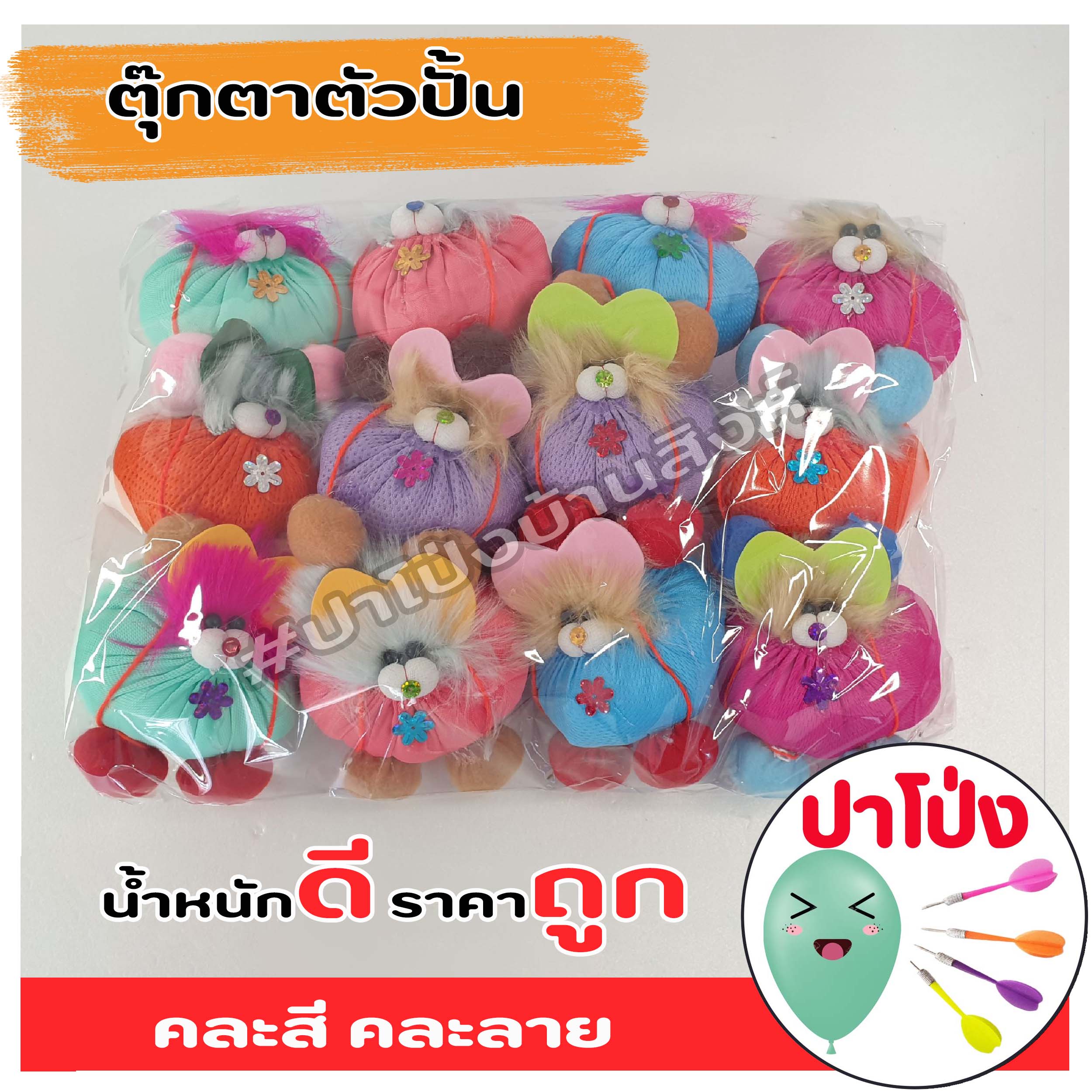 ตุ๊กตาตัวปั้น ตุ๊กตางานวัด ตุ๊กตาPจุกน้ำปลา ตัวปั้น ถูก ทน น้ำหนักดี เป็นเป้าตามงานวัด (คละสี คละลาย)