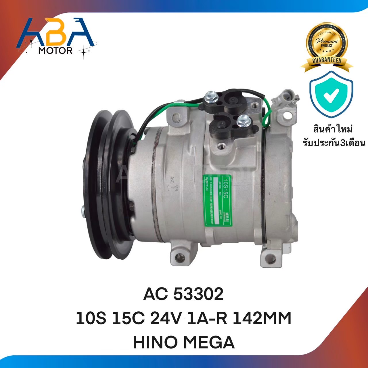 คอมแอร์ AC 53302 10S15C 24V 1A-R 142MM HINO MEGA (สินค้าใหม่จากโรงงาน)