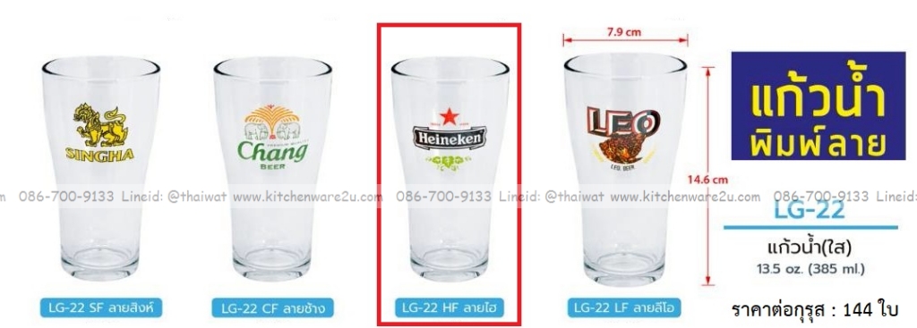 P13545 แก้วใส 385 มิล ลายไฮเนเก้น No.LG22 (ราคาขายส่งต่อ 1 กรุส: 144 ใบ:เฉลี่ย 20 บต่อใบ)