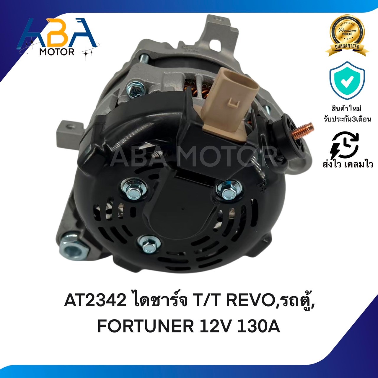AT2342 ไดชาร์จ T/T REVO,รถตู้, FORTUNER ปี2015 - 2022 12V 130A (สินค้าใหม่จากโรงงาน)