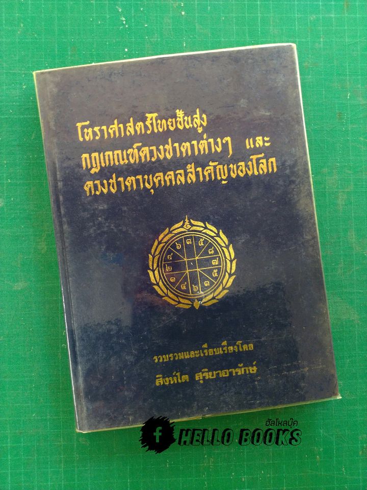 โหราศาสตร์ไทยชั้นสูง ว่าด้วยกฎเกณฑ์ดวงชาตาต่าง ๆ ๑๑๗ ดวงชาตา และดวงชาตาบุคคลสำคัญของโลก ๑๓๒ ดวงชาตา