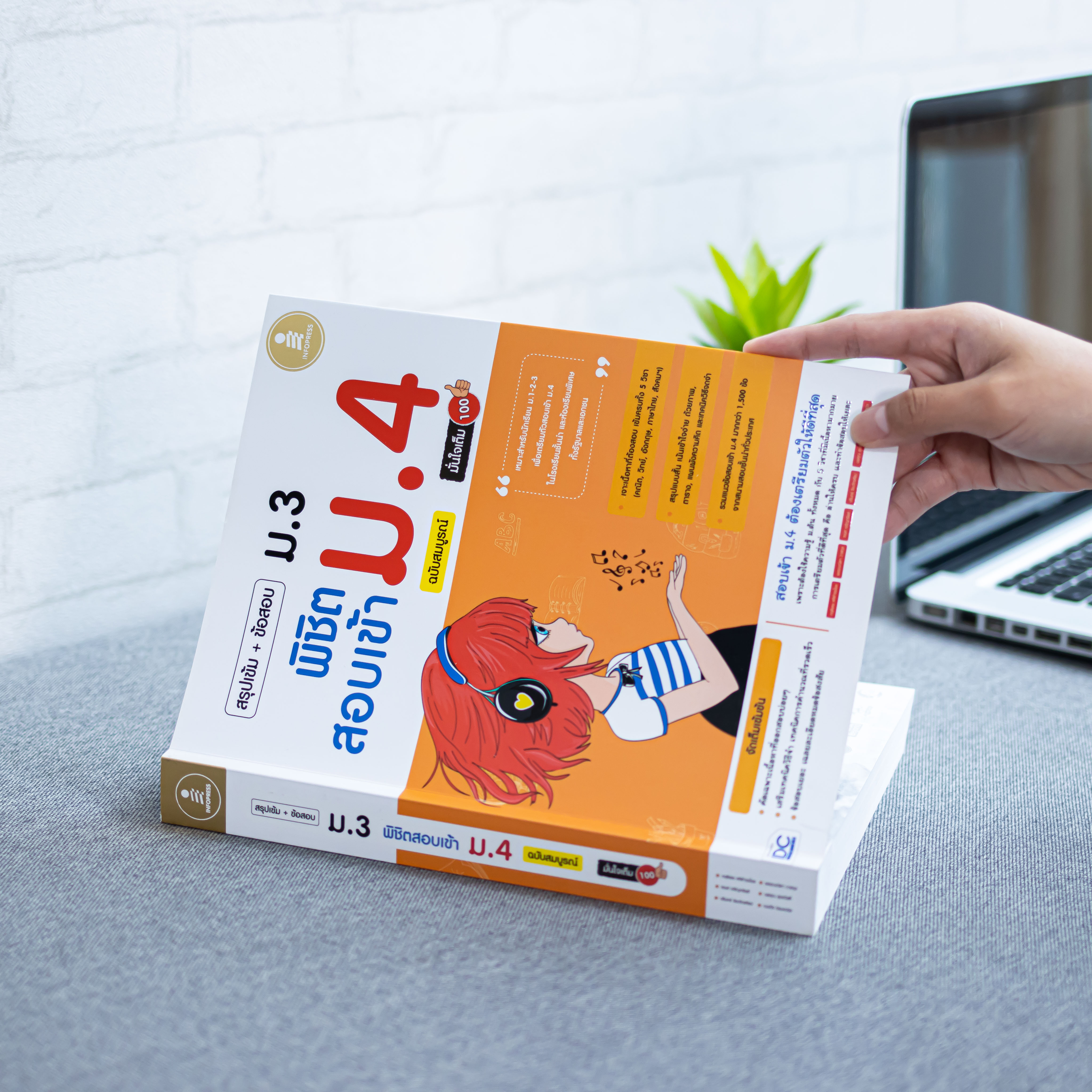 Infopress (อินโฟเพรส) สรุปเข้ม+ข้อสอบ ม.3 พิชิตสอบเข้า ม.4 ฉบับสมบูรณ์ มั่นใจเต็ม 100 - 08641