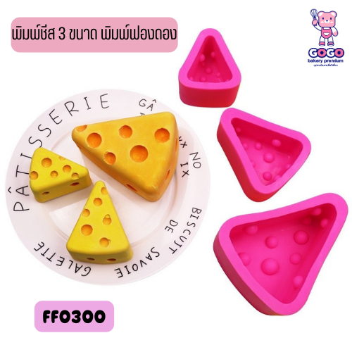 พิมพ์ชีส 3 ขนาด พิมพ์ฟองดอง เข้าเตาอบได้ ทนความร้อน 220 องศา ทำขนม