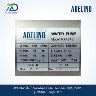 ADELINO ปั๊มน้ำอินเวอร์เตอร์ พร้อมถังแรงดัน 1HP ( 220V ) รุ่น PX404E ส่งสูง 38 m SKU-00041