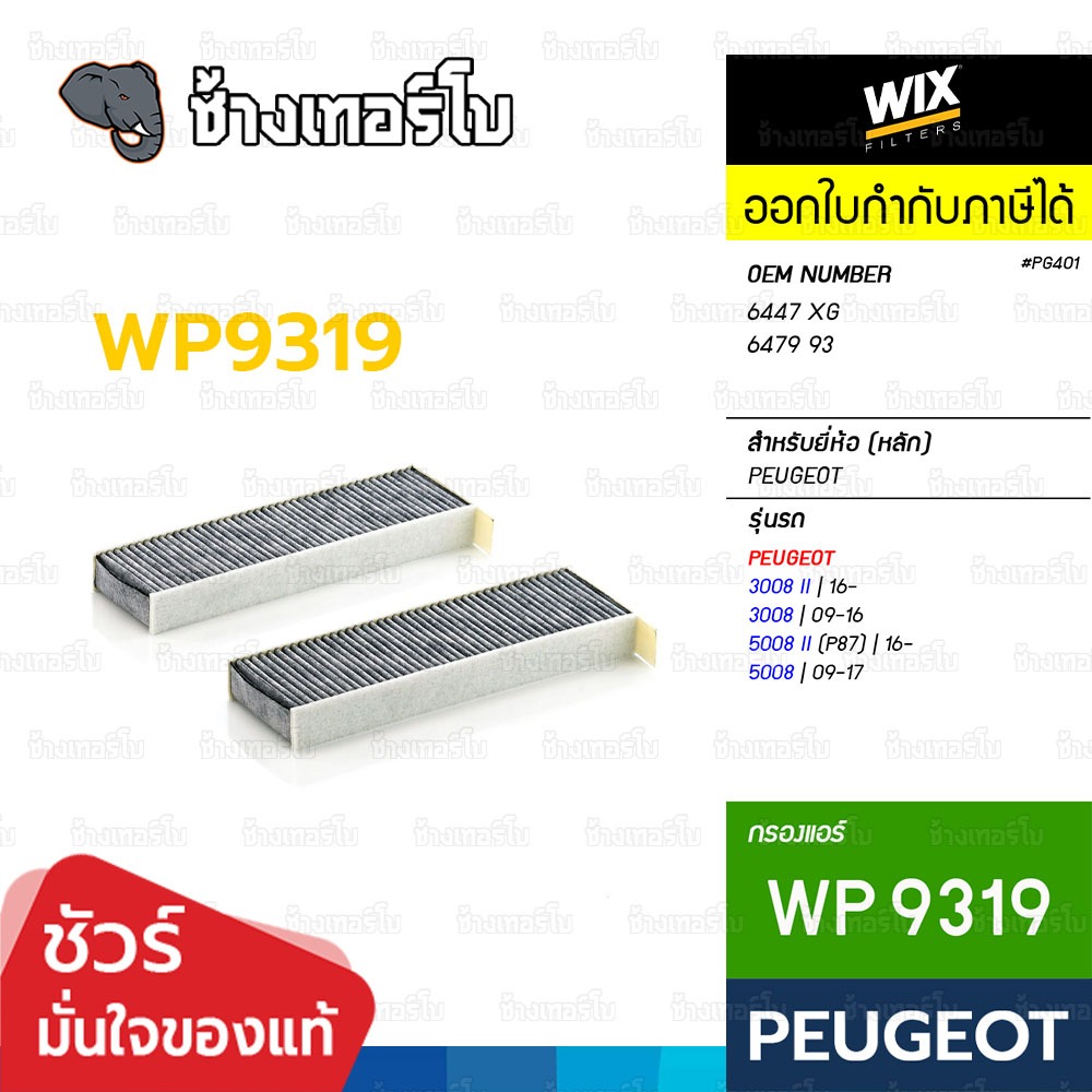 🟡WIX ⏩WP9319⏪ #PG401 สำหรับ PEUGEOT 3008 ปี 09-, 5008 ปี 09- / CITROEN Berlingo (B9,K9) 08- , C4 06-, C5 18- / กรองแอร์