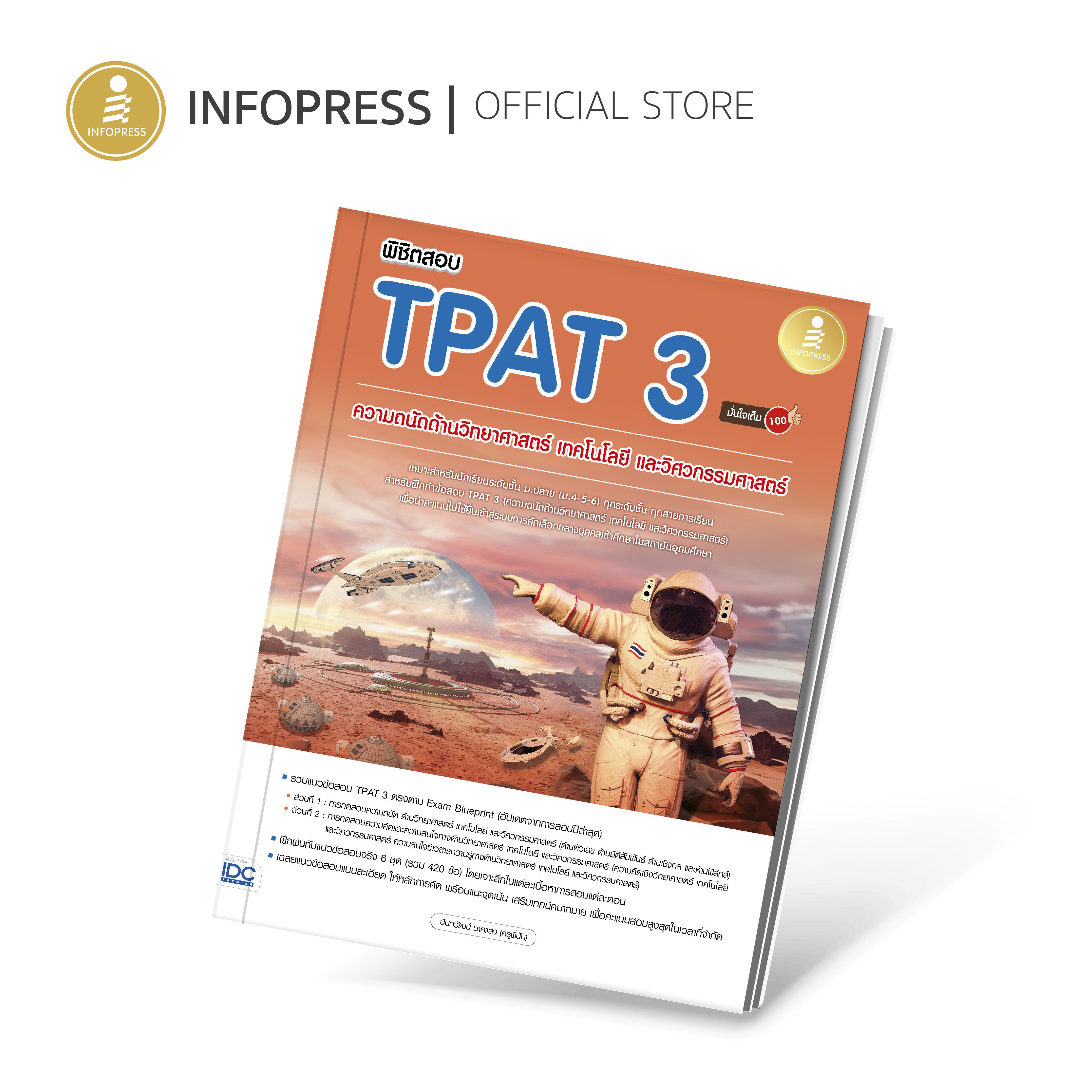 Infopress (อินโฟเพรส) หนังสือ พิชิตสอบ TPAT3 ความถนัดด้านวิทยาศาสตร์ เทคโนโลยี และวิศวกรรมศาสตร์ มั่นใจเต็ม 100 - 10265