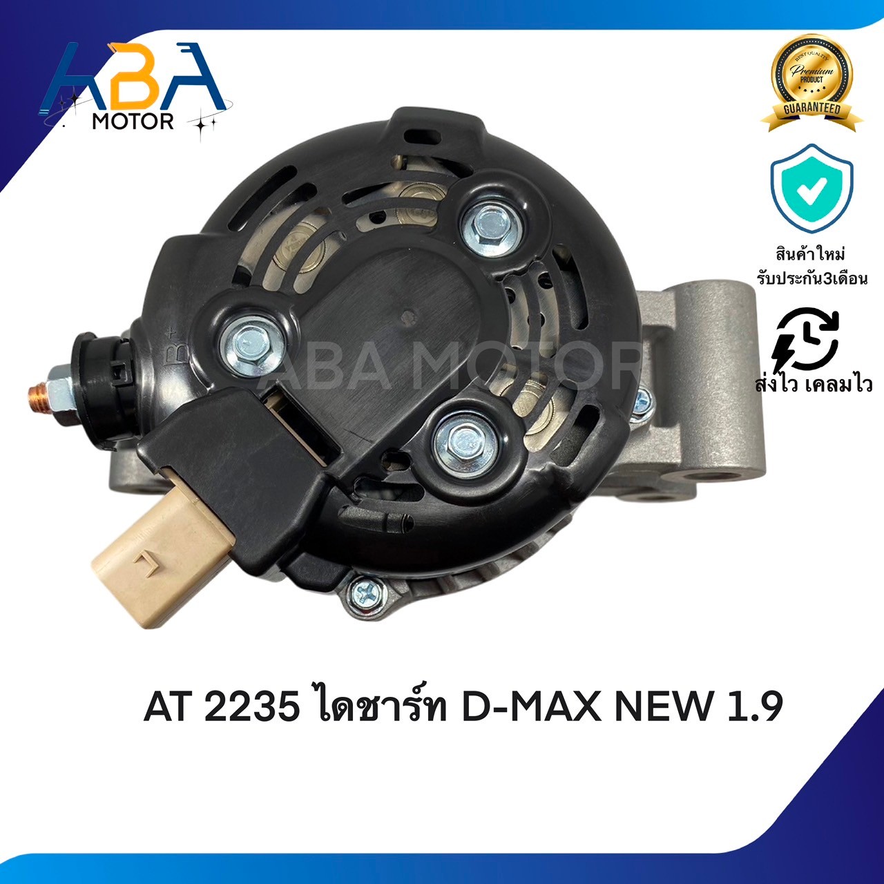 AT2235 ไดชาร์ท D-MAX/MUX NEW 1.9T (LIN) (สินค้าใหม่จากโรงงาน)