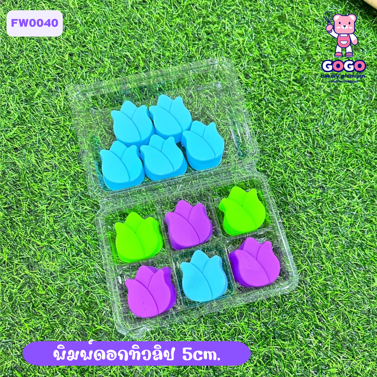 พิมพ์ดอกทิวลิป 5cm. ทำขนมชั้น ทำวุ้นได้ (แพ็ค 12 ชิ้น)