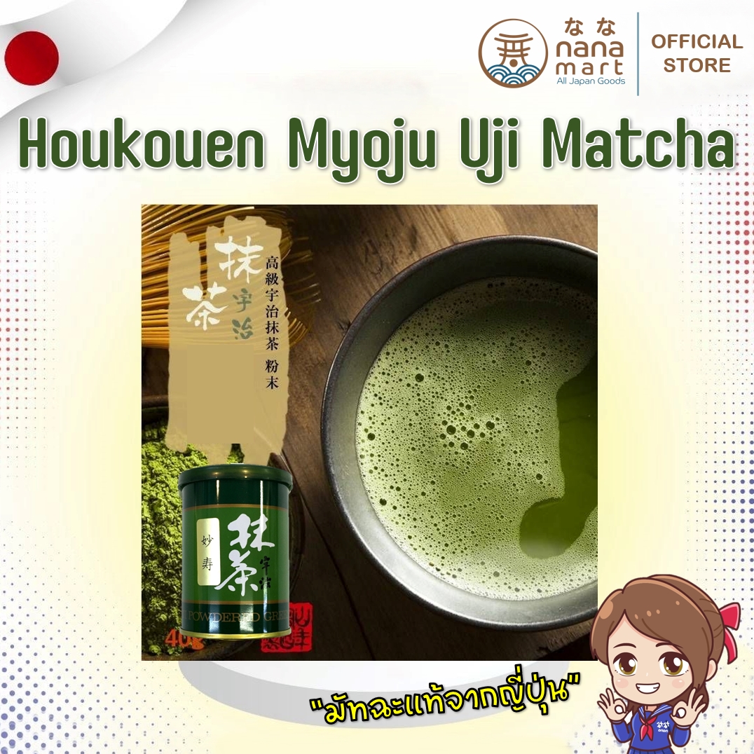 Houkouen Myoju Matcha (Ceremonial Grade) 40g อุจิมัทฉะเกรดพิธีการ ขนาด 40g