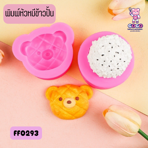 พิมพ์หัวหมีข้าวปั้น 🐼🐼 สุดน่ารัก เนื้อหนา ลายชัด แกะง่าย เข้าเตาอบได้