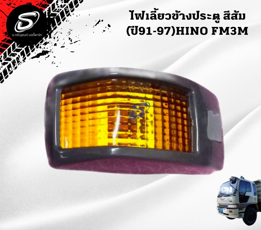 ไฟเลี้ยวข้างประตู สีส้ม (ปี91-97) (ซ้าย-ขวา) HINO FM3M FM2K ฮีโน่ รถบรรทุก อะไหล่รถบรรทุก อะไหล่แต่งรถบรรทุก